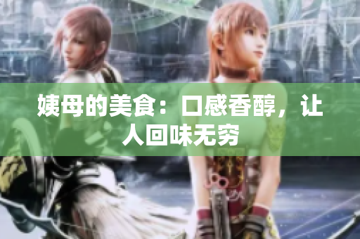 姨母的美食：口感香醇，让人回味无穷
