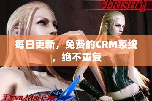 每日更新，免费的CRM系统，绝不重复