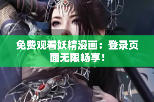 免费观看妖精漫画：登录页面无限畅享！
