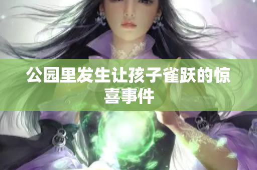 公园里发生让孩子雀跃的惊喜事件