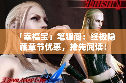「幸福宝」笔趣阁：终极隐藏章节优惠，抢先阅读！