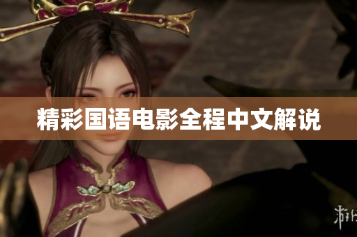 精彩国语电影全程中文解说