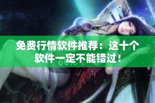 免费行情软件推荐：这十个软件一定不能错过！