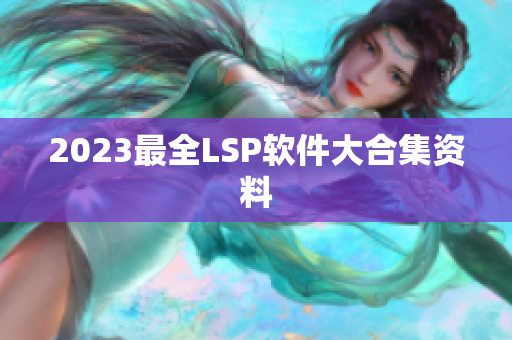 2023最全LSP软件大合集资料
