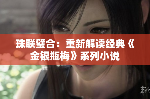 珠联璧合：重新解读经典《金银瓶梅》系列小说