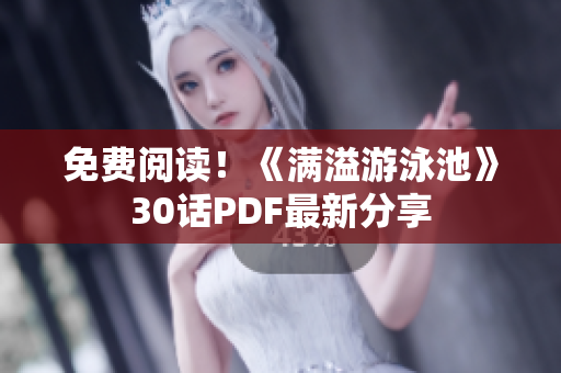 免费阅读！《满溢游泳池》30话PDF最新分享