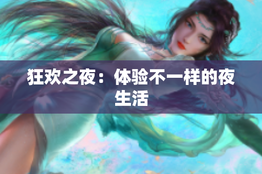 狂欢之夜：体验不一样的夜生活