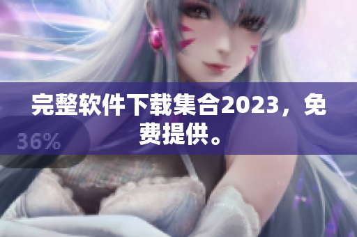 完整软件下载集合2023，免费提供。