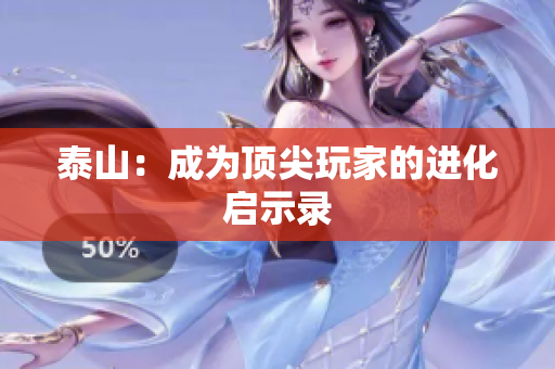 泰山：成为顶尖玩家的进化启示录