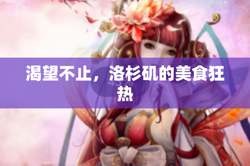 渴望不止，洛杉矶的美食狂热
