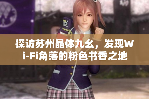 探访苏州晶体九幺，发现Wi-Fi角落的粉色书香之地
