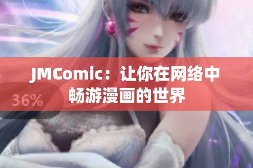 JMComic：让你在网络中畅游漫画的世界