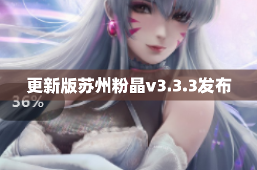 更新版苏州粉晶v3.3.3发布