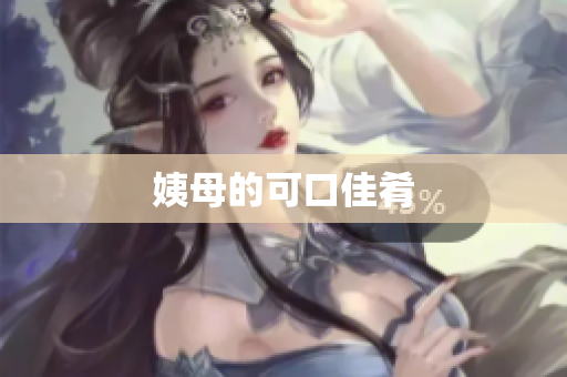姨母的可口佳肴