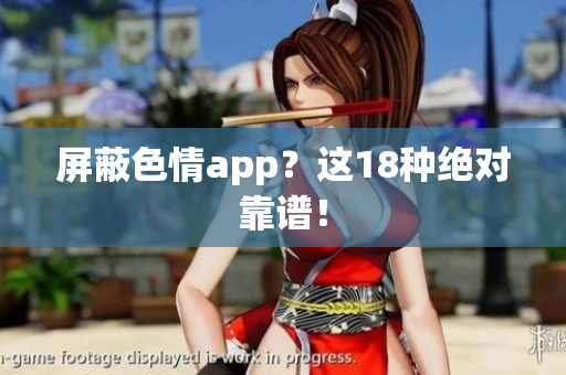 屏蔽色情app？这18种绝对靠谱！