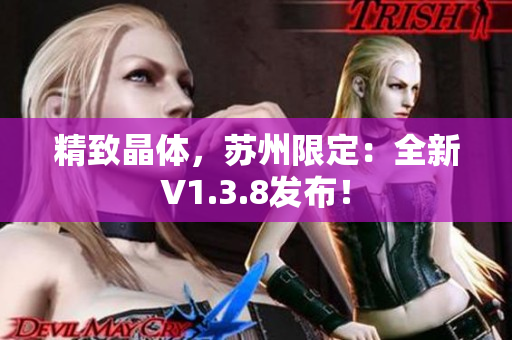 精致晶体，苏州限定：全新V1.3.8发布！