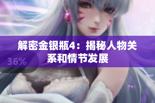 解密金银瓶4：揭秘人物关系和情节发展