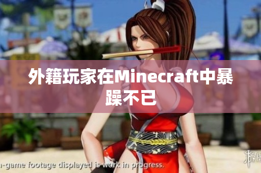 外籍玩家在Minecraft中暴躁不已