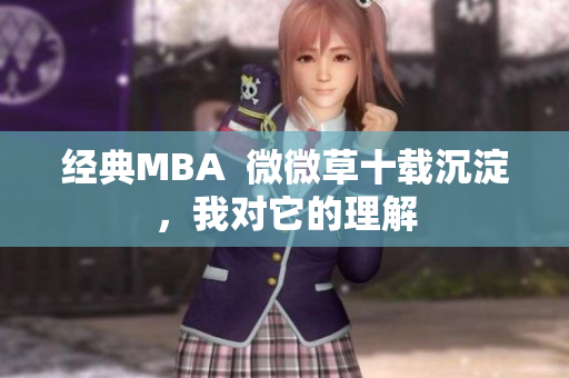 经典MBA  微微草十载沉淀，我对它的理解