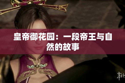 皇帝御花园：一段帝王与自然的故事