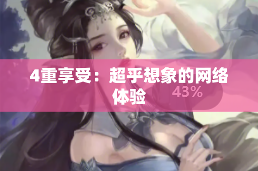 4重享受：超乎想象的网络体验