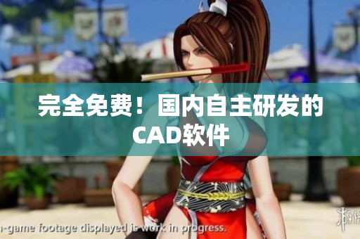 完全免费！国内自主研发的CAD软件
