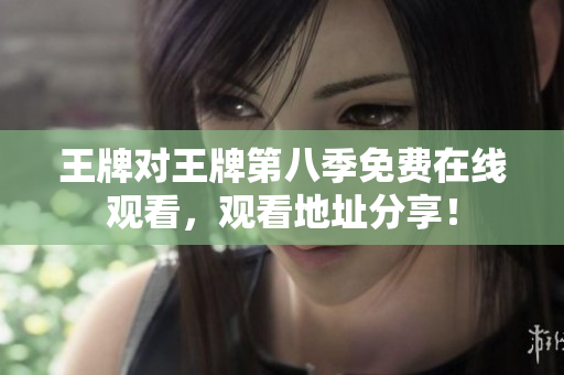 王牌对王牌第八季免费在线观看，观看地址分享！
