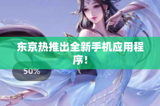 东京热推出全新手机应用程序！