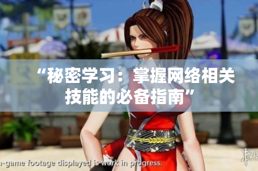 “秘密学习：掌握网络相关技能的必备指南”