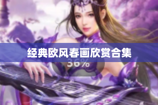 经典欧风春画欣赏合集