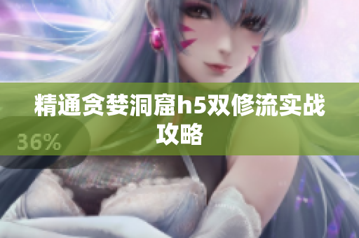 精通贪婪洞窟h5双修流实战攻略