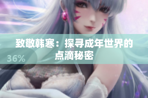 致敬韩寒：探寻成年世界的点滴秘密