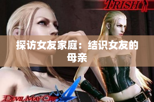 探访女友家庭：结识女友的母亲