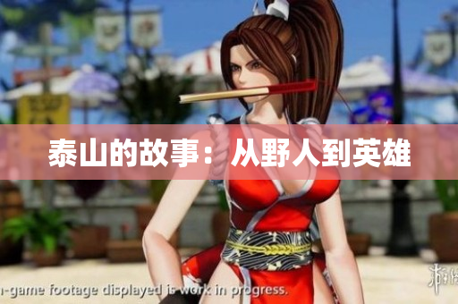 泰山的故事：从野人到英雄