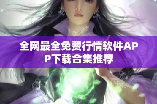 全网最全免费行情软件APP下载合集推荐