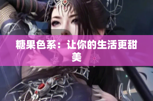 糖果色系：让你的生活更甜美