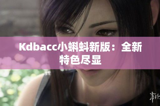 Kdbacc小蝌蚪新版：全新特色尽显