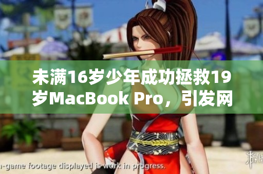 未满16岁少年成功拯救19岁MacBook Pro，引发网友热议
