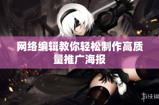 网络编辑教你轻松制作高质量推广海报