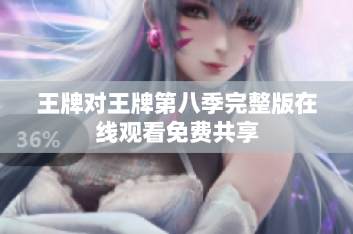 王牌对王牌第八季完整版在线观看免费共享