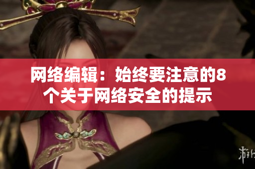 网络编辑：始终要注意的8个关于网络安全的提示