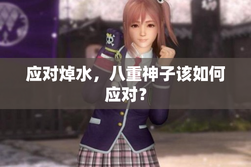 应对焯水，八重神子该如何应对？