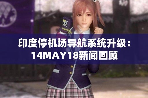印度停机场导航系统升级：14MAY18新闻回顾