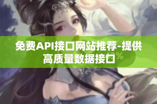 免费API接口网站推荐-提供高质量数据接口
