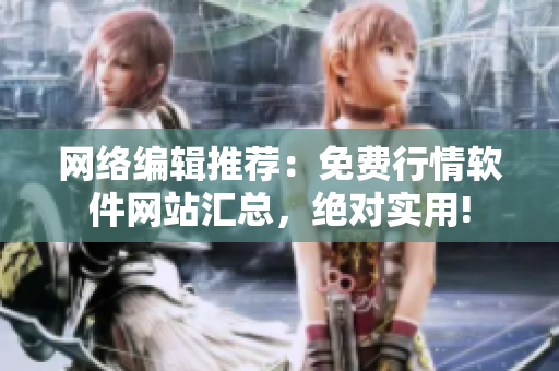 网络编辑推荐：免费行情软件网站汇总，绝对实用!