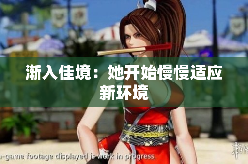 渐入佳境：她开始慢慢适应新环境