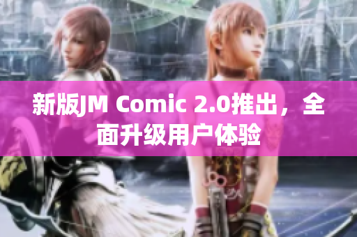 新版JM Comic 2.0推出，全面升级用户体验