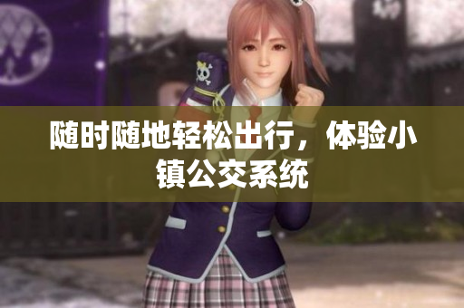 随时随地轻松出行，体验小镇公交系统