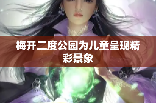 梅开二度公园为儿童呈现精彩景象