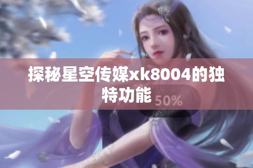 探秘星空传媒xk8004的独特功能